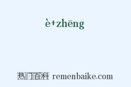 崿崝是什么意思的图片